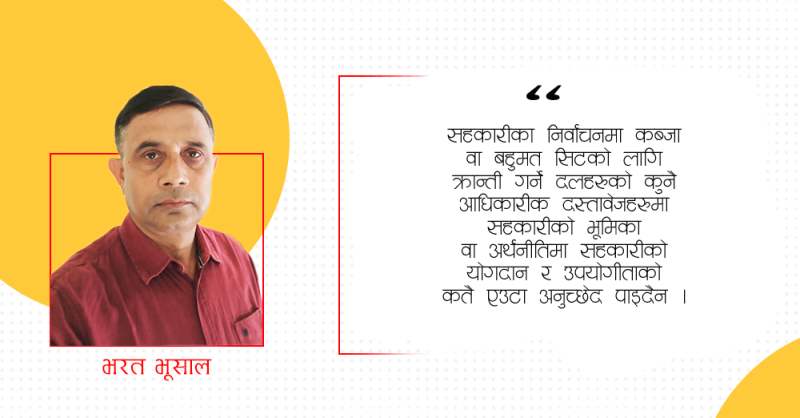 सहकारीको मर्म र यस विपरितको नेतृत्व